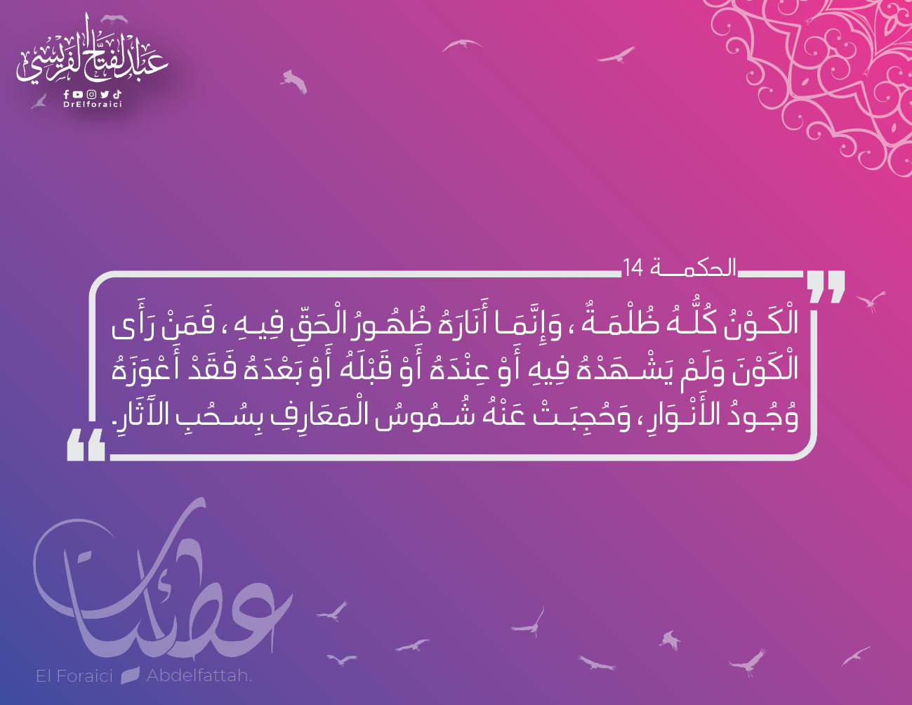 الحِكم العطائية: 14