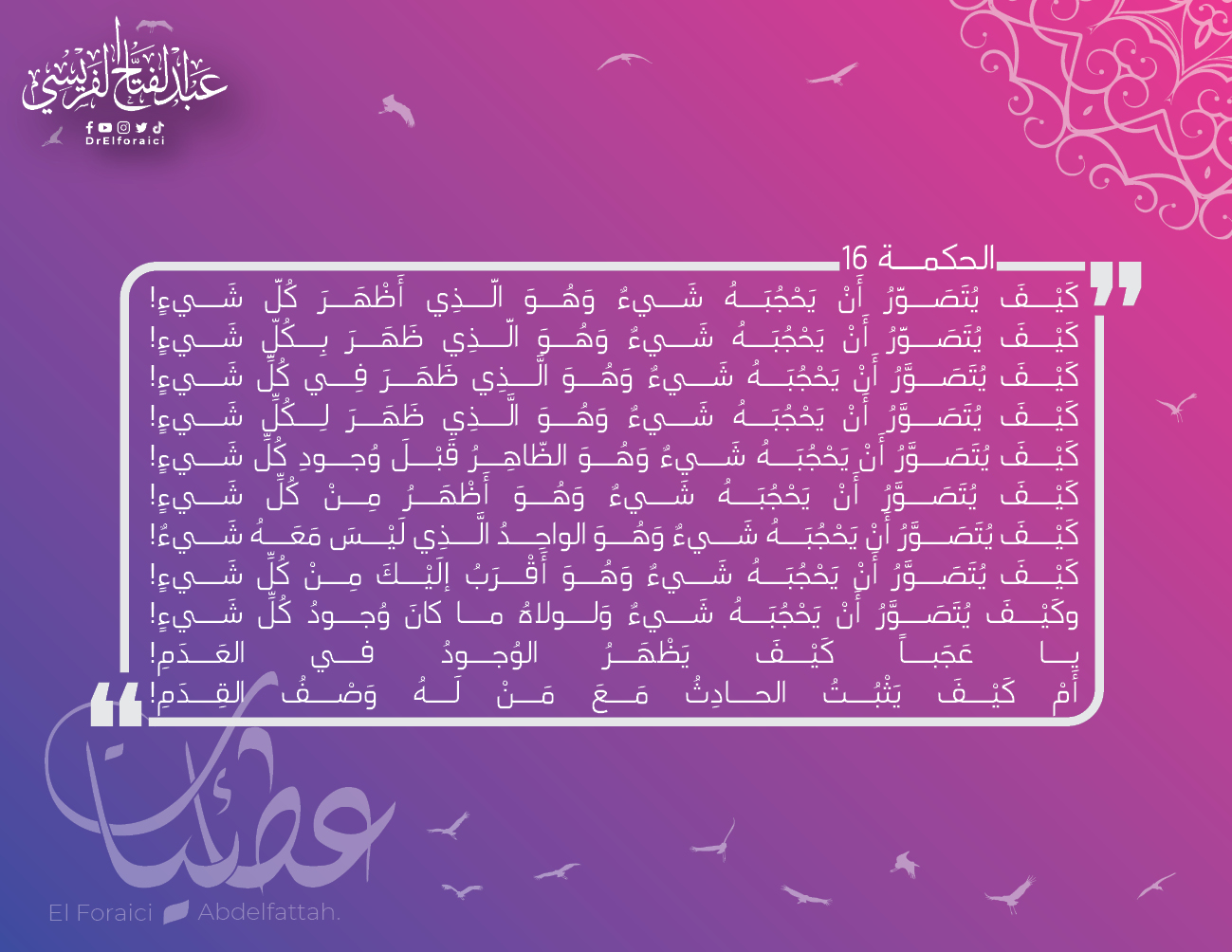 الحِكم العطائية: 16