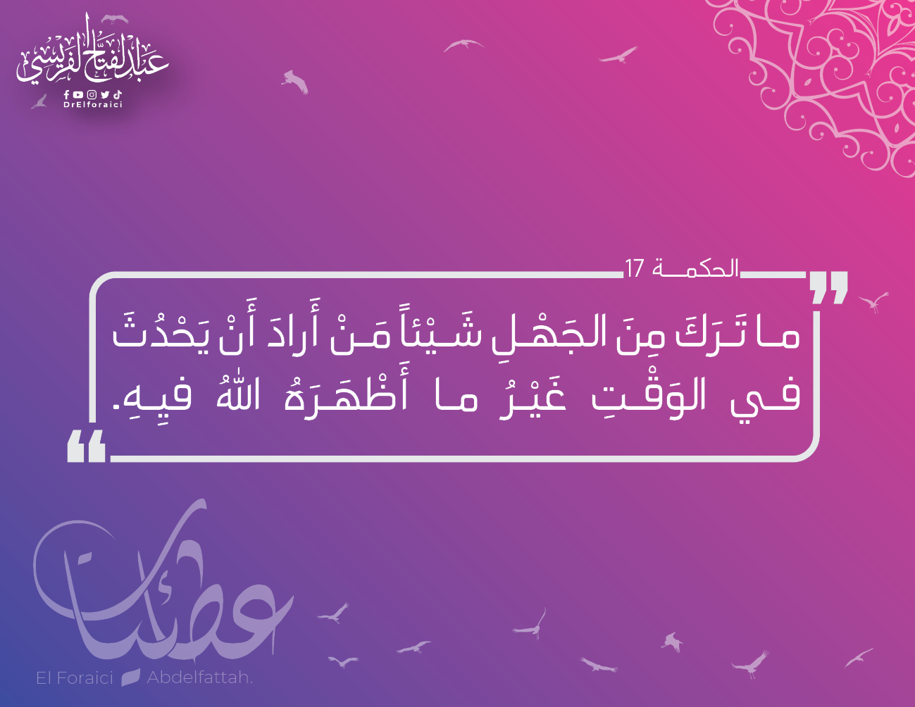 الحِكم العطائية: 17
