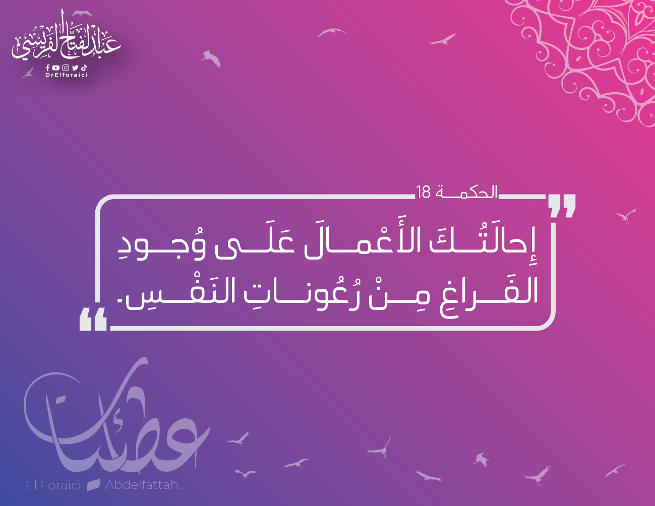 الحِكم العطائية: 18