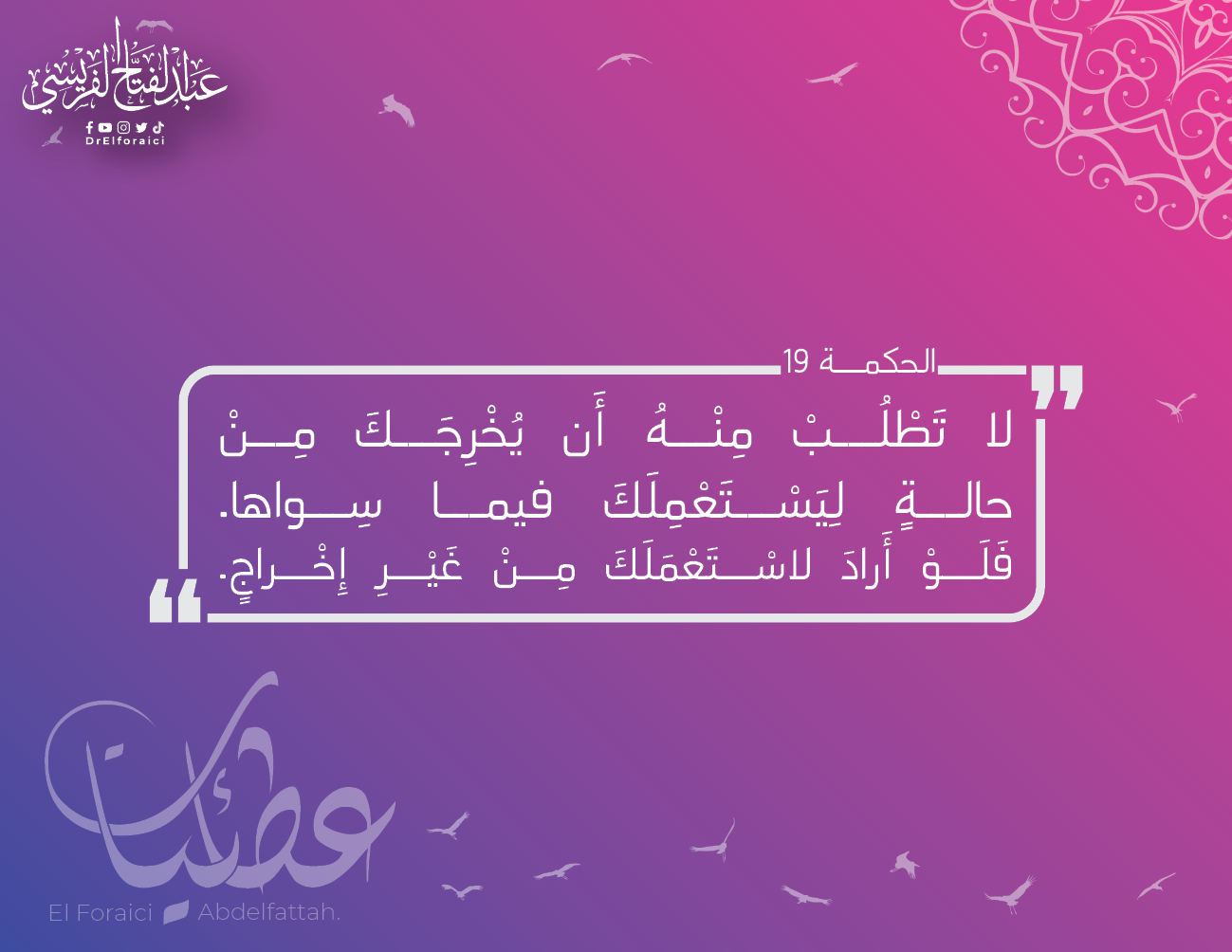 الحِكم العطائية: 19